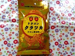 「takara 横濱ドラゴンクラツカ からし醤油味 袋50g」のクチコミ画像 by デイジさん