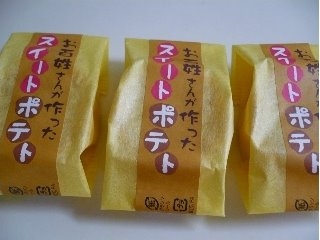 「丁井 お百姓さんが作ったスイートポテト 袋42g」のクチコミ画像 by みどりんMさん