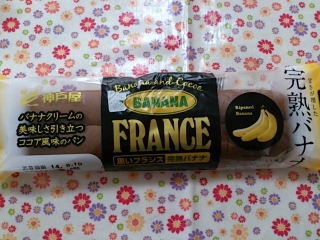 「神戸屋 黒いフランス完熟バナナ 袋1個」のクチコミ画像 by デイジさん