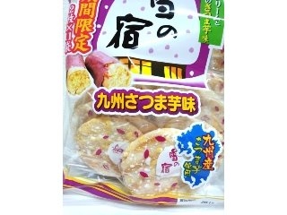 「三幸製菓 雪の宿 九州さつま芋味 袋22枚」のクチコミ画像 by レビュアーさん