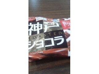 「グリコ 神戸ローストショコラ 濃厚ミルクチョコレート 袋210g」のクチコミ画像 by レビュアーさん