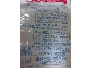 「亀田製菓 ソフトサラダ ソルト＆ガーリック味 袋20枚」のクチコミ画像 by はむあきさん