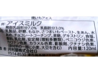 「井村屋 焼いもアイス 袋120ml」のクチコミ画像 by のあ.さん