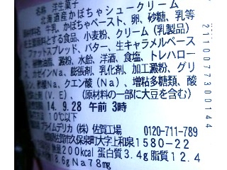 「セブン-イレブン 北海道産かぼちゃシュークリーム 袋1個」のクチコミ画像 by のあ.さん