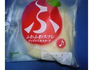「ヤマザキ ふわふわスフレ アップル＆カスタード 袋1個」のクチコミ画像 by nikoniko3さん