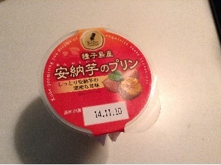 「トーラク 神戸シェフクラブ 種子島産安納芋のプリン カップ95g」のクチコミ画像 by レビュアーさん