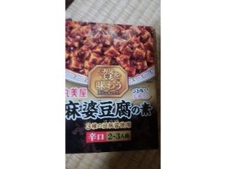 「丸美屋 贅を味わう麻婆豆腐の素 辛口 箱180g」のクチコミ画像 by しぉりさん