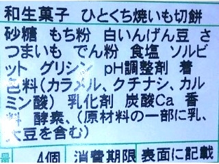 「あわしま堂 ひとくち焼いも切餅 パック4個」のクチコミ画像 by のあ.さん