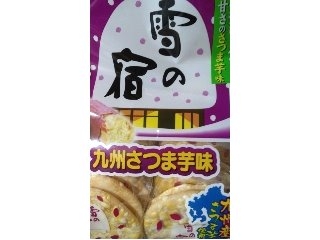 「三幸製菓 雪の宿 九州さつま芋味 袋22枚」のクチコミ画像 by mogko2014さん