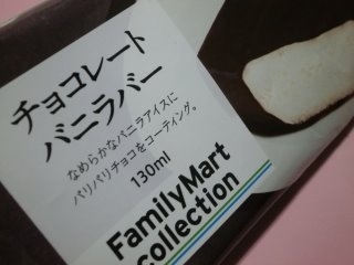 「ファミリーマート FamilyMart collection チョコレートバニラバー」のクチコミ画像 by にょろリさん