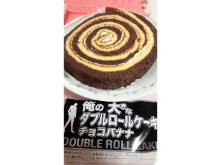 「ファミリーマート 俺の 大きなダブルロールケーキ チョコバナナ 袋1個」のクチコミ画像 by ぷりんタルトさん