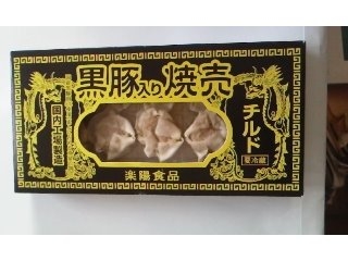 「楽陽食品 チルド黒豚入り焼売 箱5個」のクチコミ画像 by ayumiさん