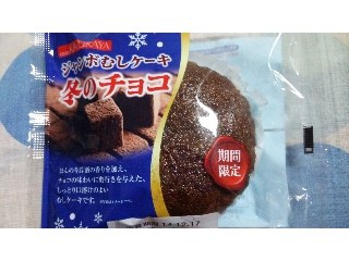 「木村屋 ジャンボむしケーキ 冬のチョコ 袋1個」のクチコミ画像 by ﾙｰｷｰｽﾞさん
