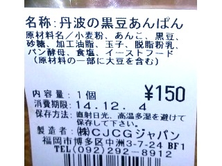 「CJCGジャパン 丹波の黒豆あんぱん」のクチコミ画像 by のあ.さん