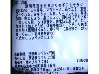 「セブン-イレブン 期間限定 きたあかりのポテトサラダ」のクチコミ画像 by のあ.さん