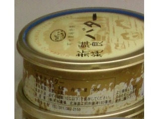 「町村農場 特製 新鮮純良バター 200g」のクチコミ画像 by まりこさん