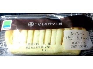 「ファミリーマート こだわりパン工房 もっちパン たまご＆チーズ 袋1個」のクチコミ画像 by つなさん