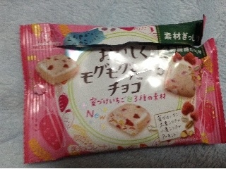 「森永製菓 おいしくモグモグたべるチョコ 蜜づけいちご＆3種の素材 袋36g」のクチコミ画像 by レビュアーさん