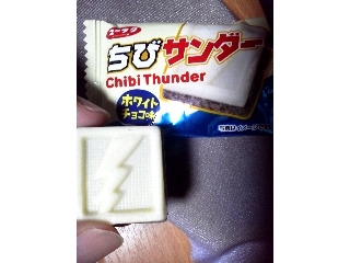 「有楽製菓 ちびサンダー ホワイトチョコ味 袋1個」のクチコミ画像 by Jiru Jintaさん