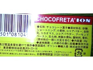 「ION チョコフレタ チョコウェハースミルク 袋1本」のクチコミ画像 by のあ.さん