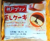 「神戸屋 神戸プリン蒸しケーキ 袋1個」のクチコミ画像 by おたまじゃくしははさん