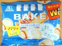 「森永製菓 ベイク ホワイト 袋10粒」のクチコミ画像 by おたまじゃくしははさん