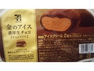 「セブンゴールド 金のアイス 濃厚生チョコ チョコアイス パック40ml×2」のクチコミ画像 by はるなつひさん