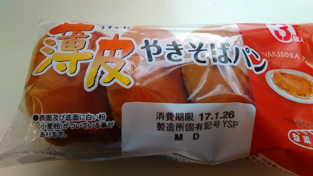「ヤマザキ 薄皮 やきそばパン」の商品情報