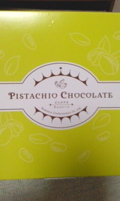 高評価 ロマンス ピスタチオチョコレートのクチコミ 評価 商品情報 もぐナビ