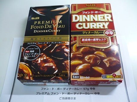 「S&B プレミアムフォン・ド・ボー ディナーカレー 中辛」の商品情報