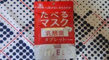 「森永製菓 たべるマスク シールド乳酸菌タブレット 袋33g」のクチコミ画像 by デイジさん
