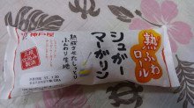 「神戸屋 熟ふわロール シュガーマーガリン 袋1個」のクチコミ画像 by デイジさん