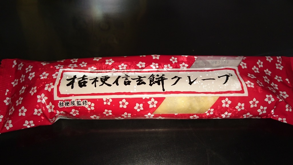 【中評価】桔梗屋 桔梗信玄餅クレープの感想・クチコミ・商品情報【もぐナビ】