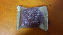 「中山製菓 ロシアケーキ ミルクチョコ 袋1個」のクチコミ画像 by デイジさん