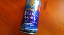 「KIRIN ファイア 冴えわたるキリマン 缶185g」のクチコミ画像 by デイジさん