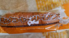 「アサヒブレッド ミルクコーヒークリームサンド 袋1本」のクチコミ画像 by デイジさん