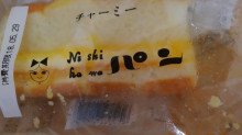 「ニシカワパン チャーミー 袋1個」のクチコミ画像 by デイジさん
