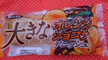 「第一パン 大きなオレンジショコラデニッシュ 袋1個」のクチコミ画像 by デイジさん