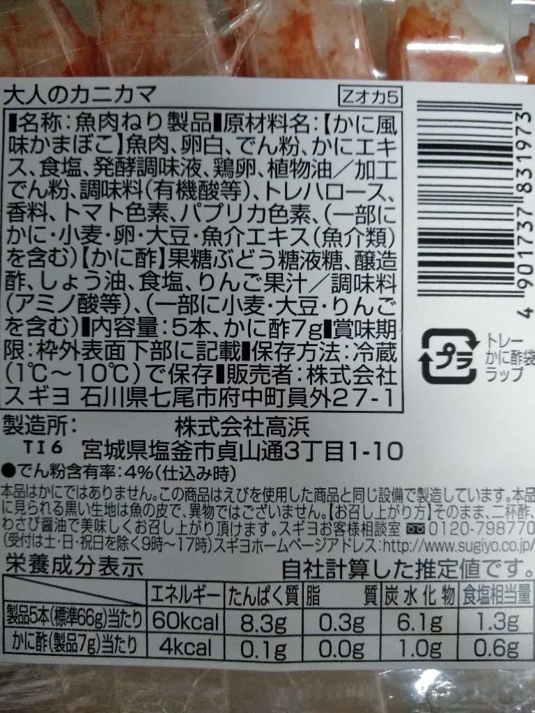 「大人のカニカマ かに酢付き」の商品情報