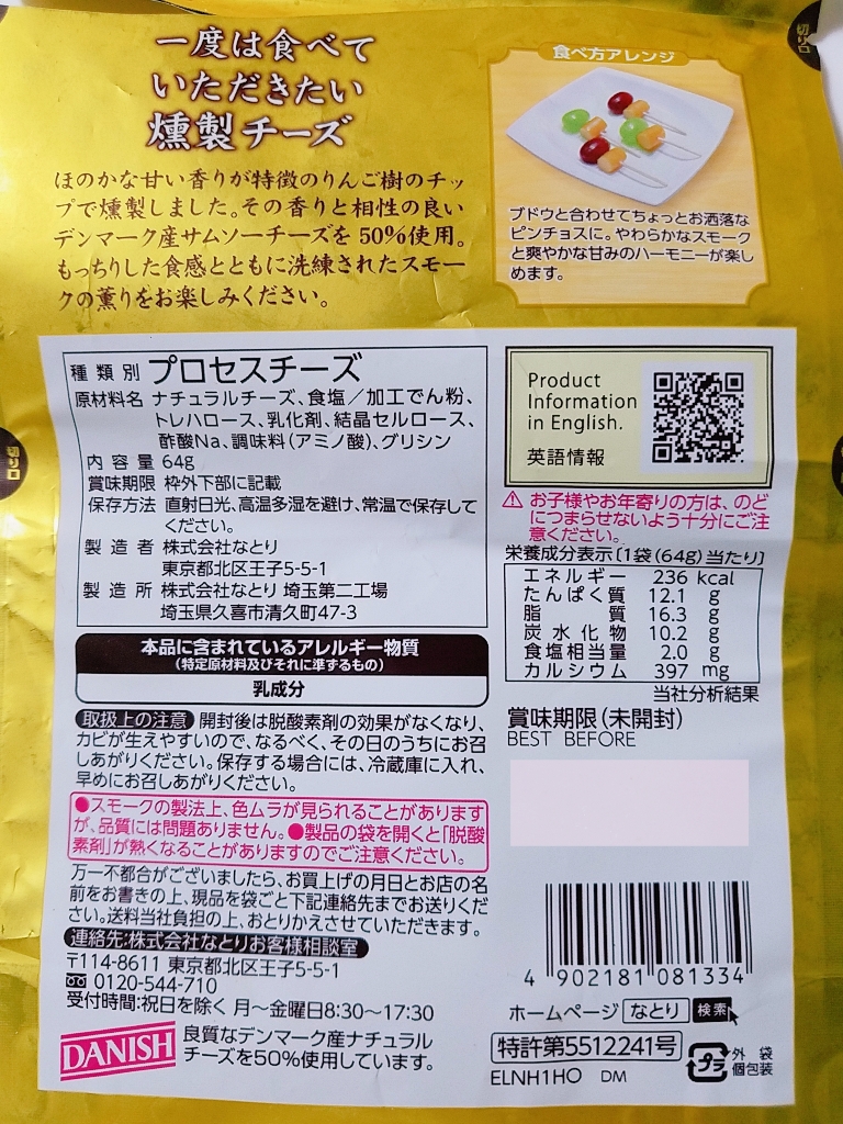 「なとり 一度は食べていただきたい 燻製チーズ」の商品情報