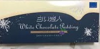 「石屋製菓 白い恋人 ホワイトチョコレートプリン 箱3個」のクチコミ画像 by レビュアーさん