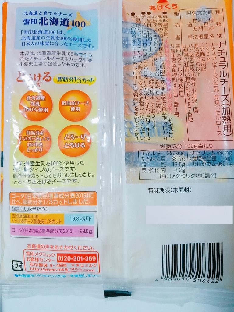 【高評価】雪印メグミルク 北海道100 とろけるチーズ 脂肪分1／3カットの感想・クチコミ・カロリー・値段・価格情報【もぐナビ】
