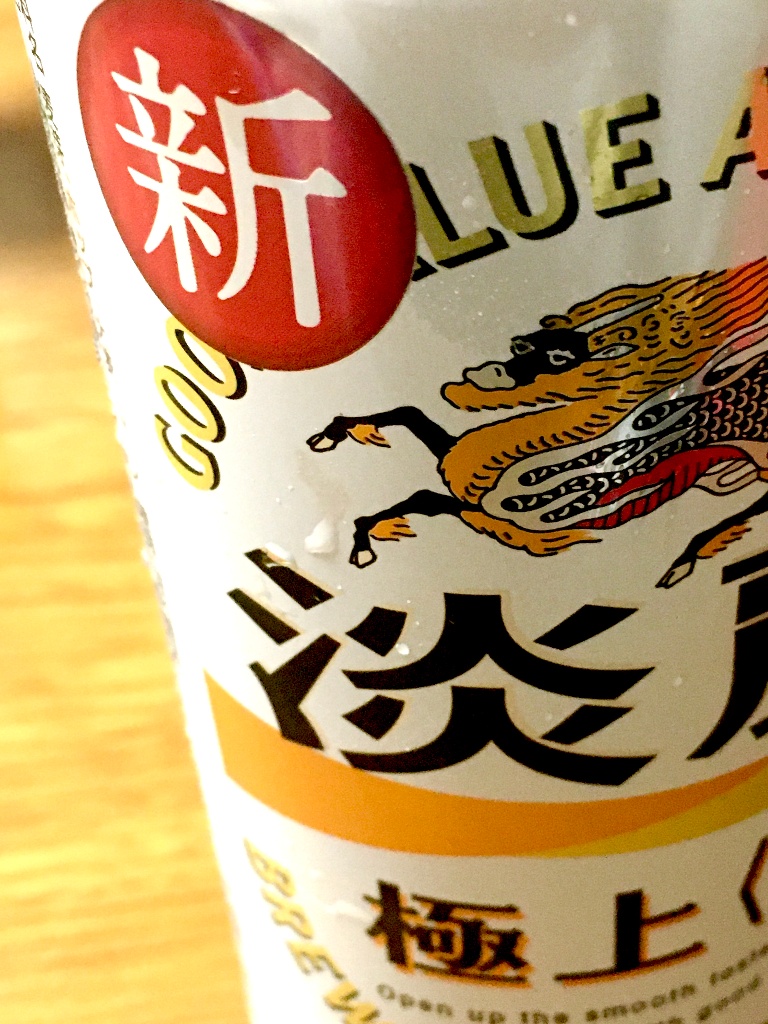 「淡麗 極上生」の商品情報