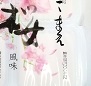 「男前豆腐店 おとこまえ 桜風味」のクチコミ画像 by レビュアーさん