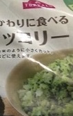 「トップバリュ お米のかわりに食べるブロッコリー 袋300g」のクチコミ画像 by レビュアーさん