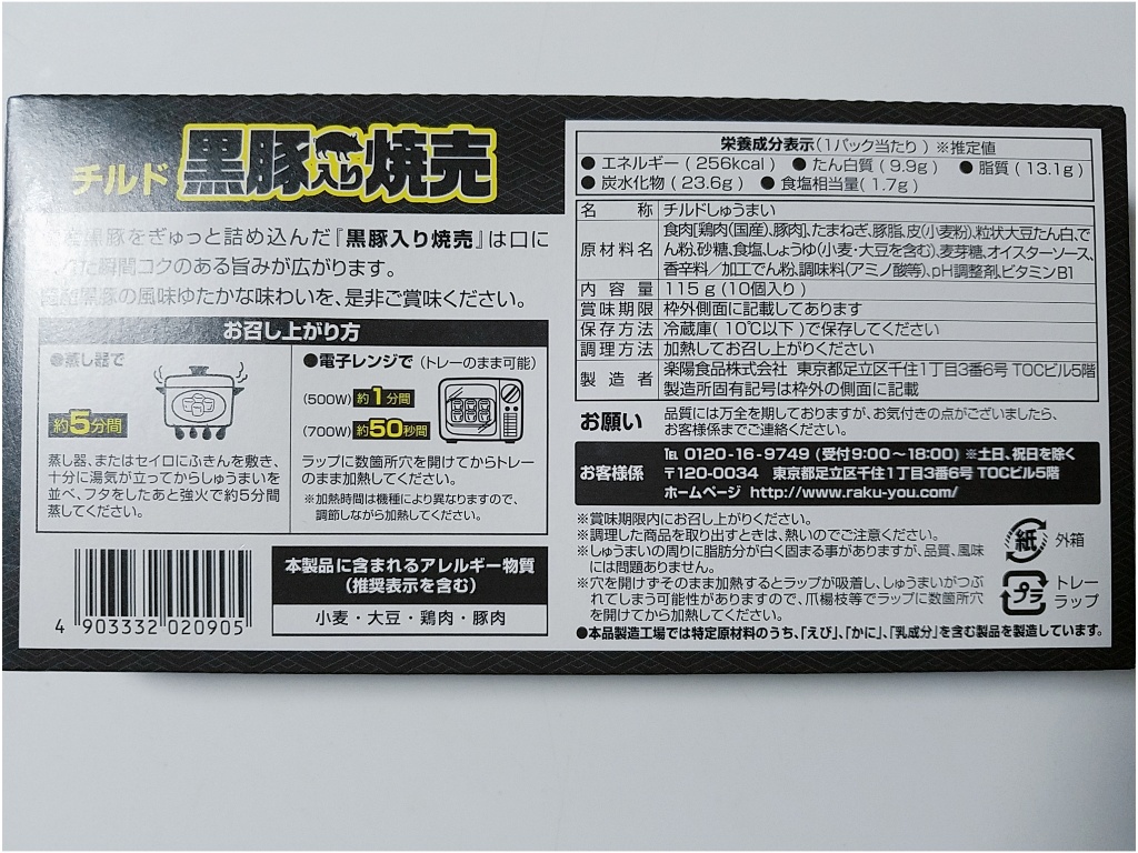 「チルド黒豚入り焼売」の商品情報