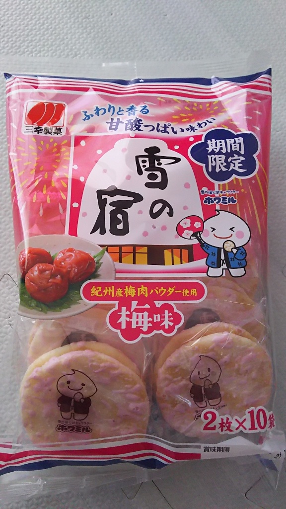 「三幸製菓 雪の宿 梅味」のクチコミ