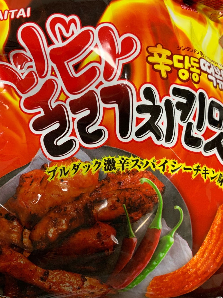 「しましまのしま」さんの「辛ダンドン トッポッキスナック ブルダック激辛スパイシーチキン味」についてのクチコミ・評価