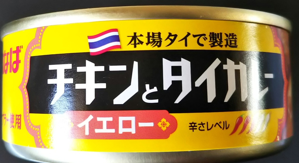 「チキンとタイカレー イエロー」の商品情報
