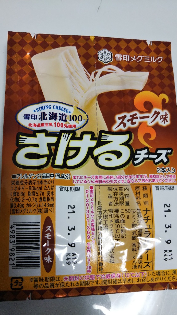 【高評価】雪印メグミルク 雪印北海道100 さけるチーズ スモーク味の感想・クチコミ・カロリー・値段・価格情報【もぐナビ】